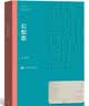 长恨歌 王安忆 茅盾文学奖获奖作品全集 第五届茅奖 人民文学出版社 小说 实拍图