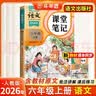 2026斗半匠课堂笔记六年级上册语文人教版黄冈学霸笔记教材全解小学六年级同步教材课前预习课后复习辅导书 实拍图