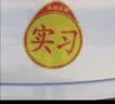 弗炫汽车实习贴磁吸反光标志贴钻石级新手上路女司机车辆磁吸贴3片装 实拍图