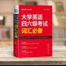 星火英语 大学英语四六级考试词汇必备 备考2026年12月四级词汇 六级词汇 单本大学英语单词书四六级单词速记大全记背神器 实拍图