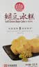 稻香村DXC 传统糕点 休闲点心 零食饼干 绿豆冰糕120g（桂花味） 实拍图