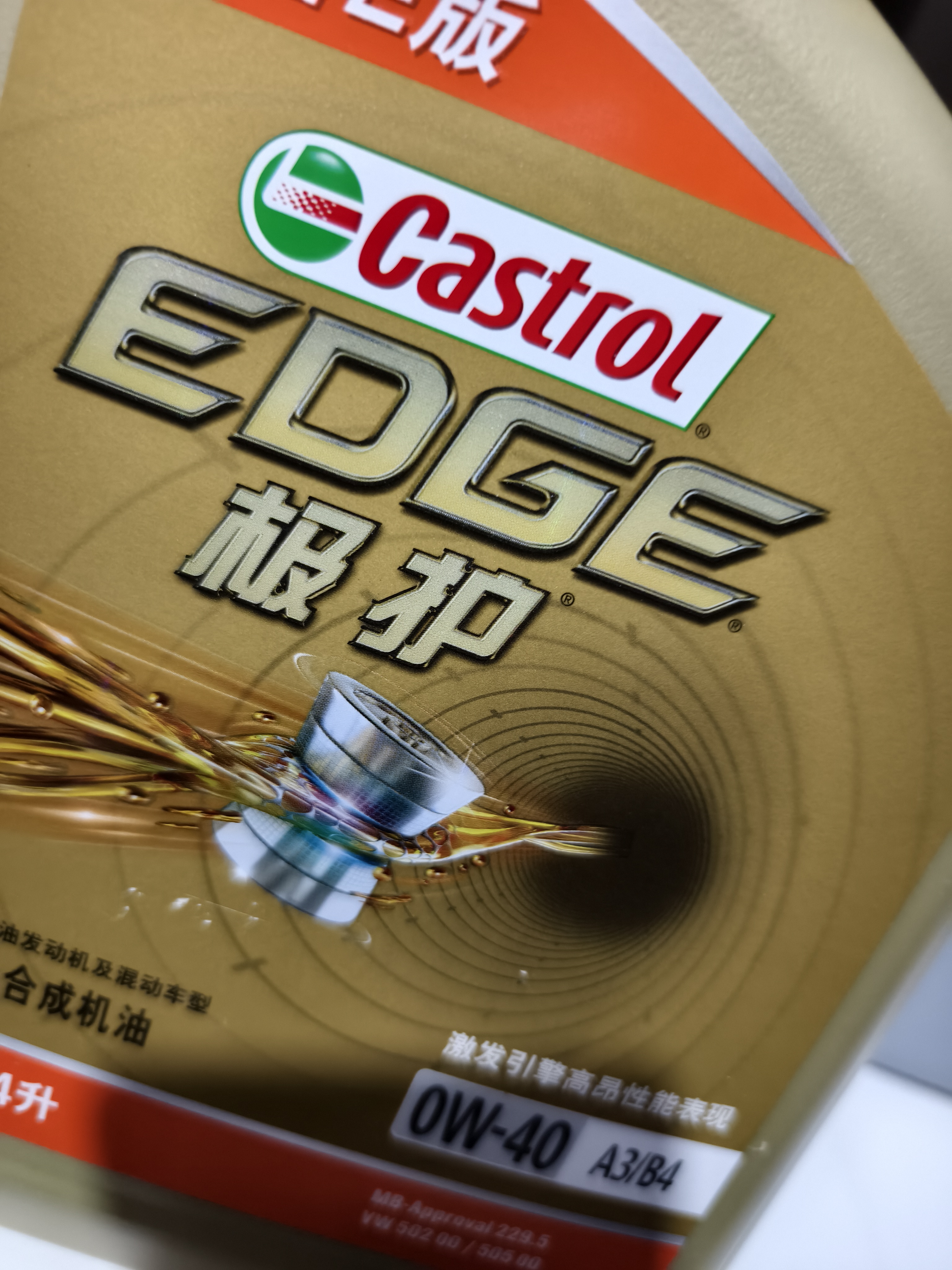 嘉实多（Castrol）极护智E版 全合成机油 0W-40 SP A3/B4 4L 京东自营 京东养车保养 实拍图