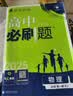 2027高中必刷题 高一上 物理 必修 第一册 粤教版 狂K重点教材帮学霸一遍过同步天天练一本练习册 理想树 实拍图