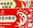 九芝堂阿胶黄芪口服液90支/盒改善营养性贫血阿胶浆女人补气血礼品礼盒 实拍图