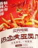 三只松鼠热卤虎皮凤爪香辣味300g袋装休闲零食鸡爪卤味鸡肉熟食 实拍图