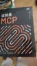这就是MCP MCP应用原理与开发 MCP架构 deepseek 机器学习 深度学习 图灵出品 吴晓波AI闪耀中国2025-2026跨年演讲推荐 实拍图