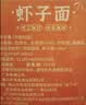 湾琴河面条 虾子面1500g 港式竹升面虾仔面云吞面挂面广东手工面 实拍图