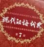 现代汉语词典第7版2025新版赠多功能数字词典1年使用权 商务印书馆最新版中小学生语文常备工具书 可搭购教材教辅现汉7古汉语常用字字典牛津高阶英语词典作文书成语古代汉语词典 实拍图