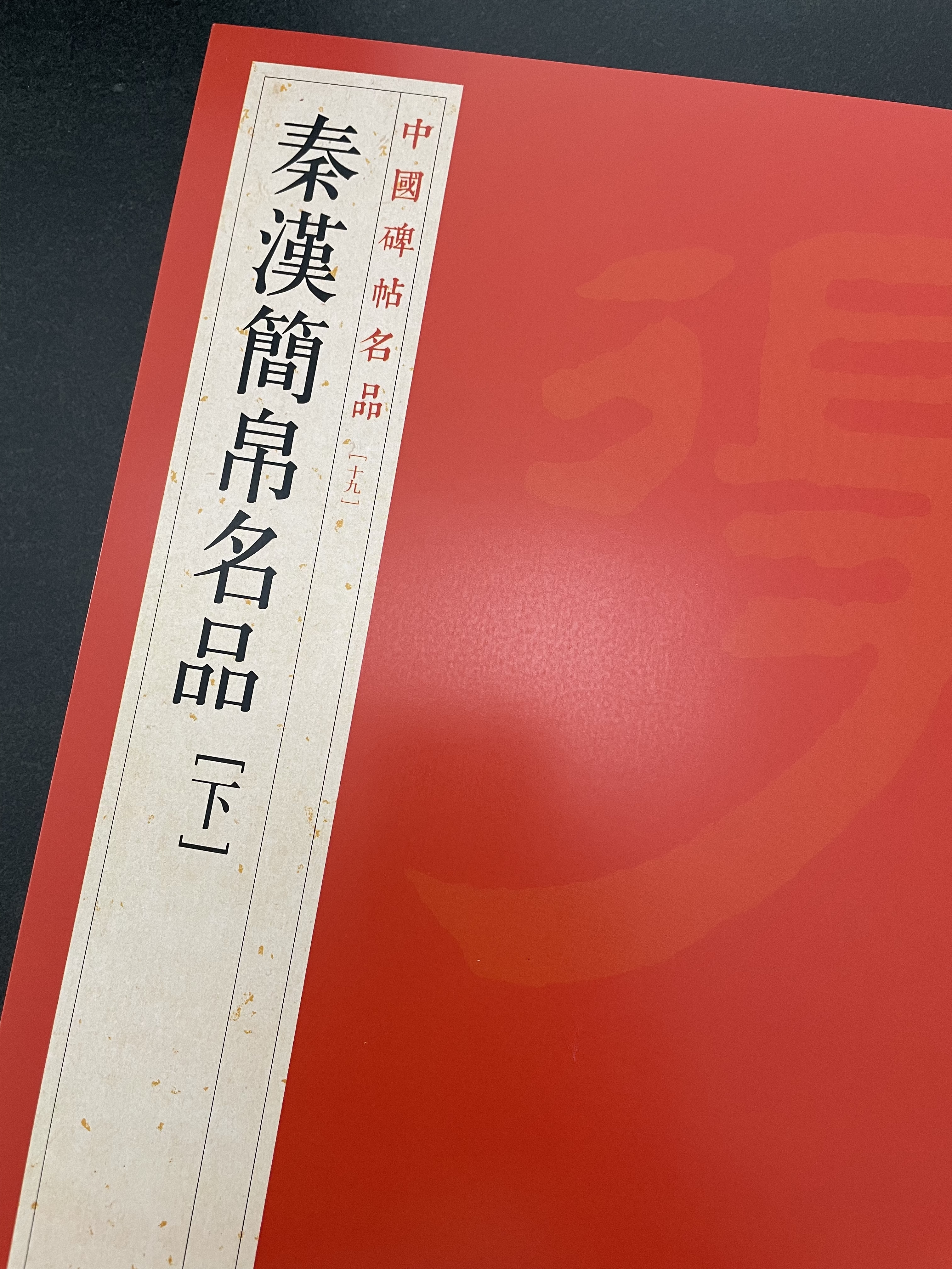 中国碑帖名品·秦汉简帛名品（上） 实拍图