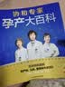 协和专家孕产大百科 孕妇备孕怀孕孕期胎教孕妈书籍孕期书籍 实拍图