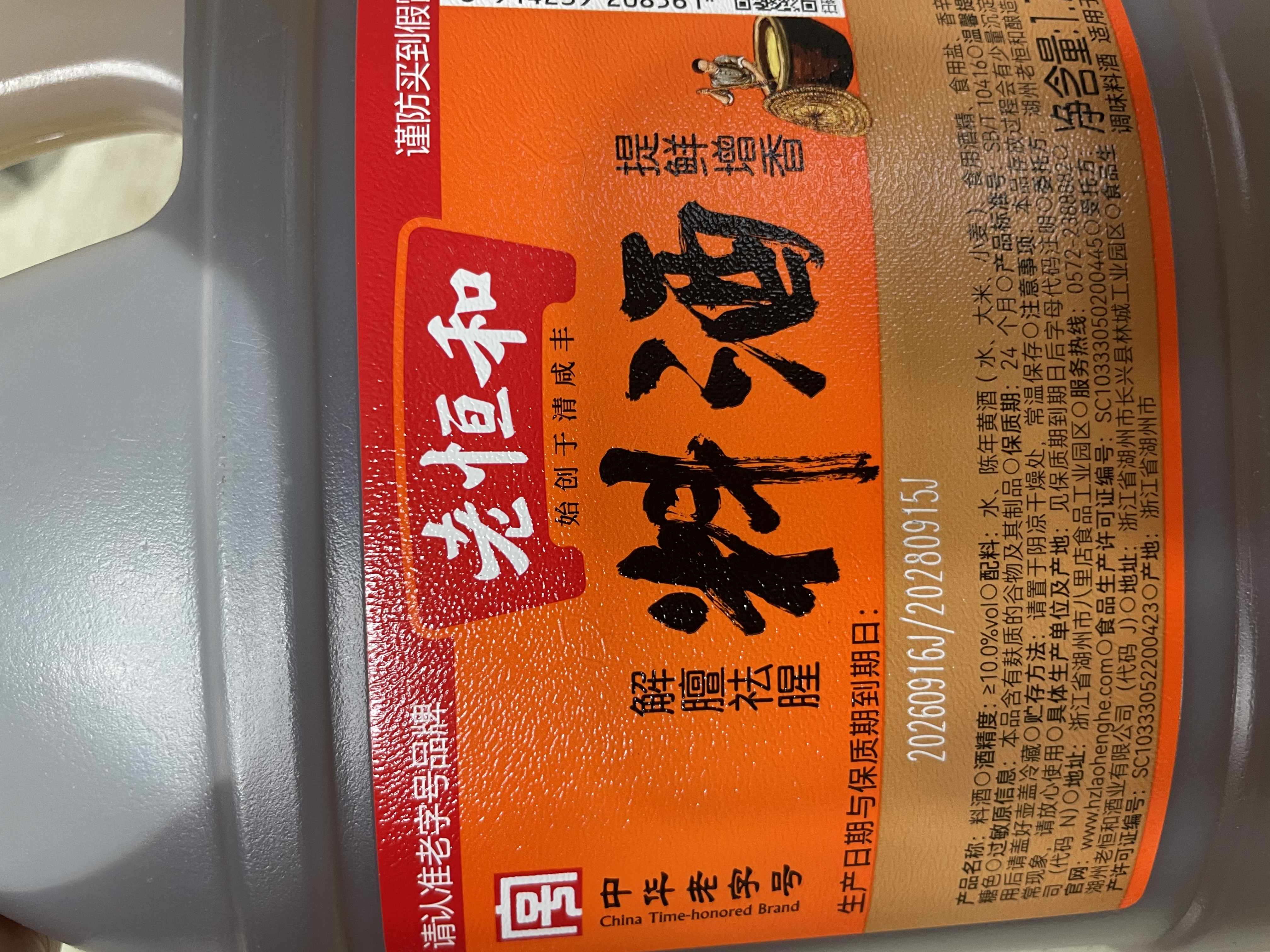 老恒和 料酒1.75L 陈年黄酒酿造 去腥解膻增味添香大桶 宴会家用调味料  实拍图
