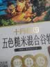 十月稻田 五色糙米 5斤 五谷杂粮米 粗粮饭主食 糙米 黑米 粥米 大米搭档 实拍图