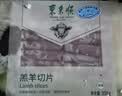 东来顺 内蒙古羔羊原切羊肉卷300g 火锅羊肉片 清真中华老字号 实拍图