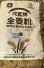 河套全麦粉8斤中华老字号小麦粉含麦麸皮 烘焙原料家用面粉 实拍图
