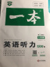 一本初中英语听力专项训练 八年级初二8年级上下册2022版教辅全国通用 含听力原文 第3次修订 实拍图