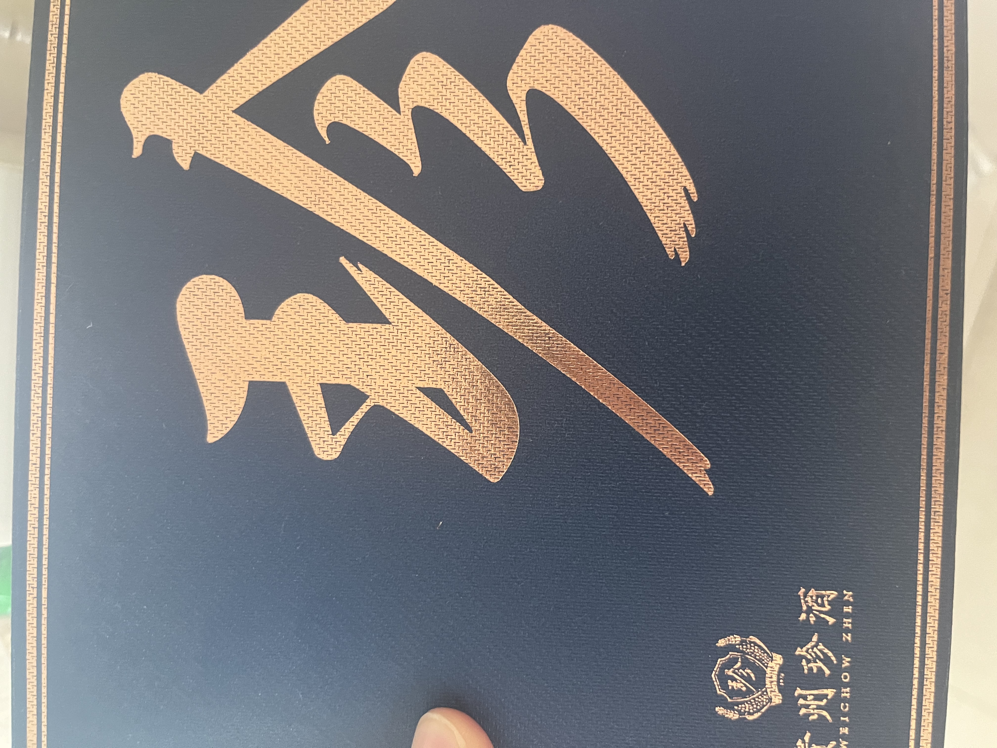 珍酒珍十五收藏版第三代 53度酱香型白酒 500ml*2 22-24年灌装 实拍图