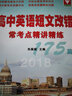 高中英语短文改错常考点精讲精练 实拍图