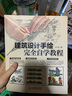 建筑设计手绘完全自学教程（数艺设出品） 实拍图