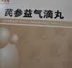 [天士力]芪参益气滴丸0.5g*15袋/盒 实拍图