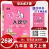 2026秋状元大课堂 初中语文九年级上册 R人教版9年级 同步教材知识点讲解视频课教材全解阅读技法写作技巧课堂笔记AI智慧学状元成才路 实拍图