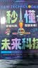 Ai人工智能科普书秒懂未来科技 6册 小学生儿童现代科技科普读物百科书机器人 元宇宙 量子力学 生命科学 星际旅行 实拍图
