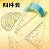 得力（deli）亚克力防沾橡皮尺子套尺15cm4件套学生考研文具开学好物文具考试绘图(直尺三角尺量角器) 实拍图