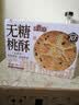 麦酥园无糖全麦桃酥糖尿病人中老年专用饼干传统中式糕点心休闲零食600g 实拍图