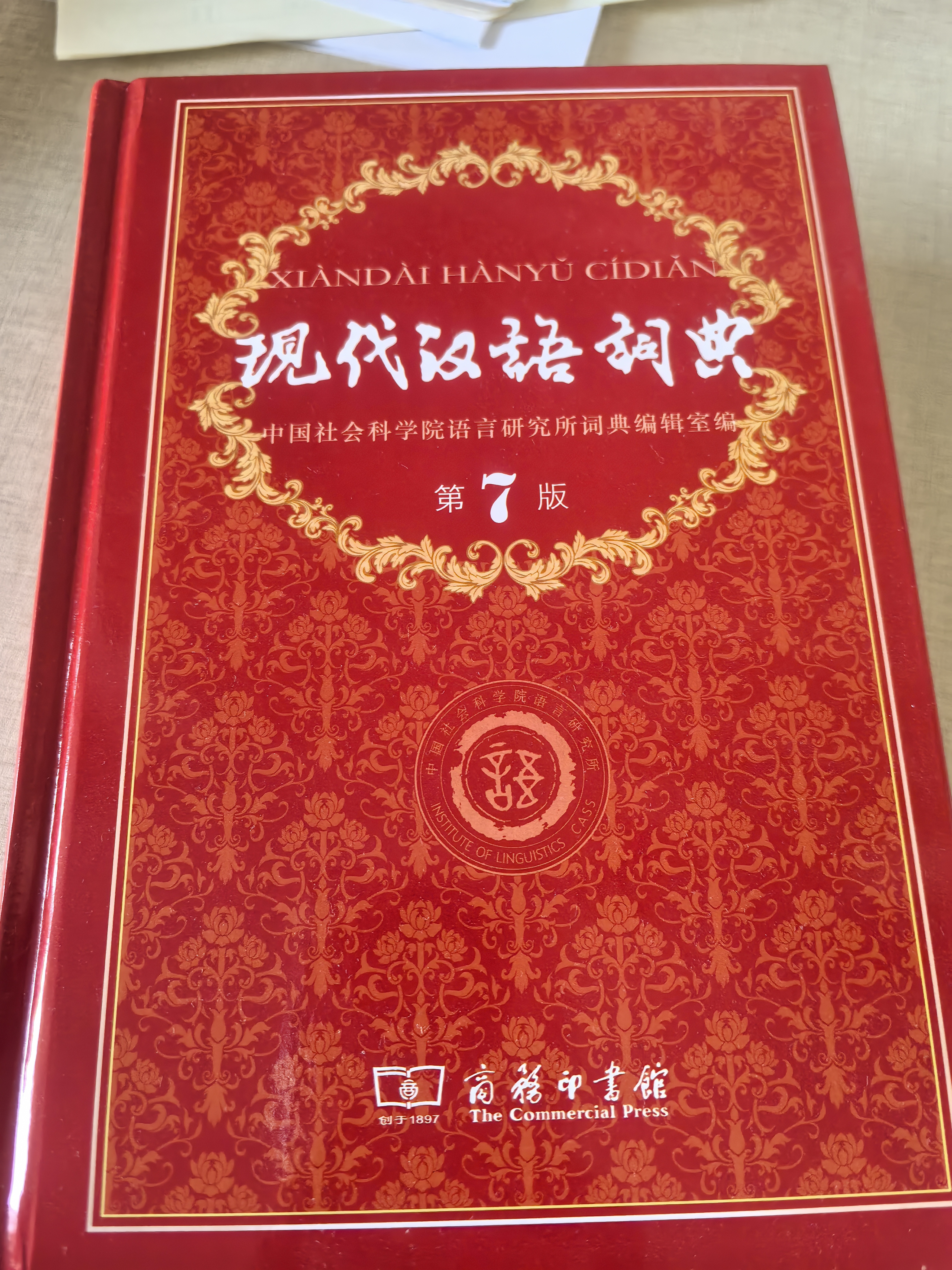 现代汉语词典第7版2025新版赠多功能数字词典1年使用权 商务印书馆最新版中小学生语文常备工具书 可搭购教材教辅现汉7古汉语常用字字典牛津高阶英语词典作文书成语古代汉语词典 实拍图