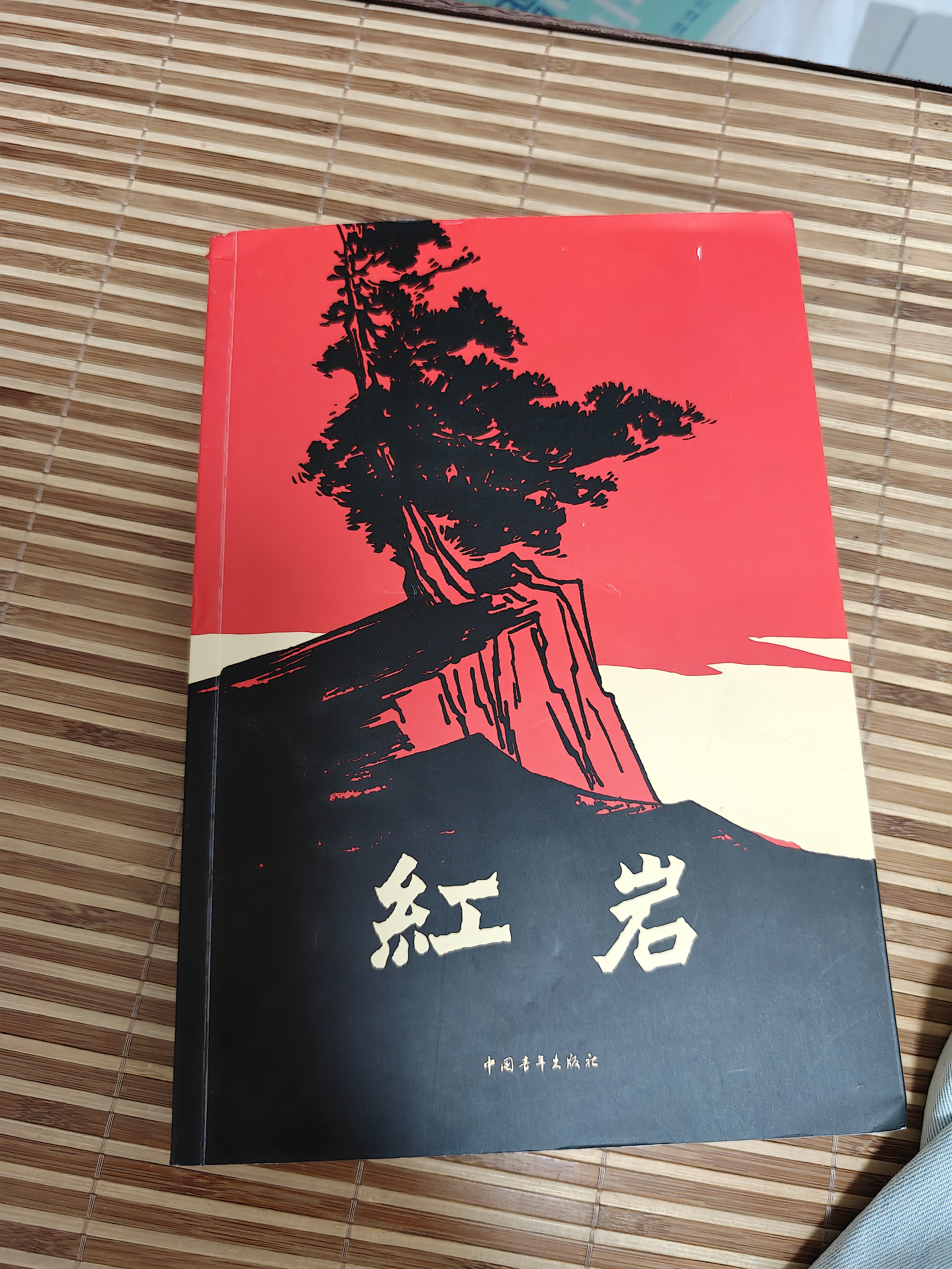 京东自营 红岩 原著正版  八年级上必读人教版教材配套  中小学生课外阅读  中国青年出版社 正版京东物流 红岩八年级必读原著正版  中国现当代文学 实拍图