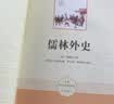 儒林外史 人教版名著阅读课程化丛书 初中语文教科书配套书目 九年级下册 实拍图