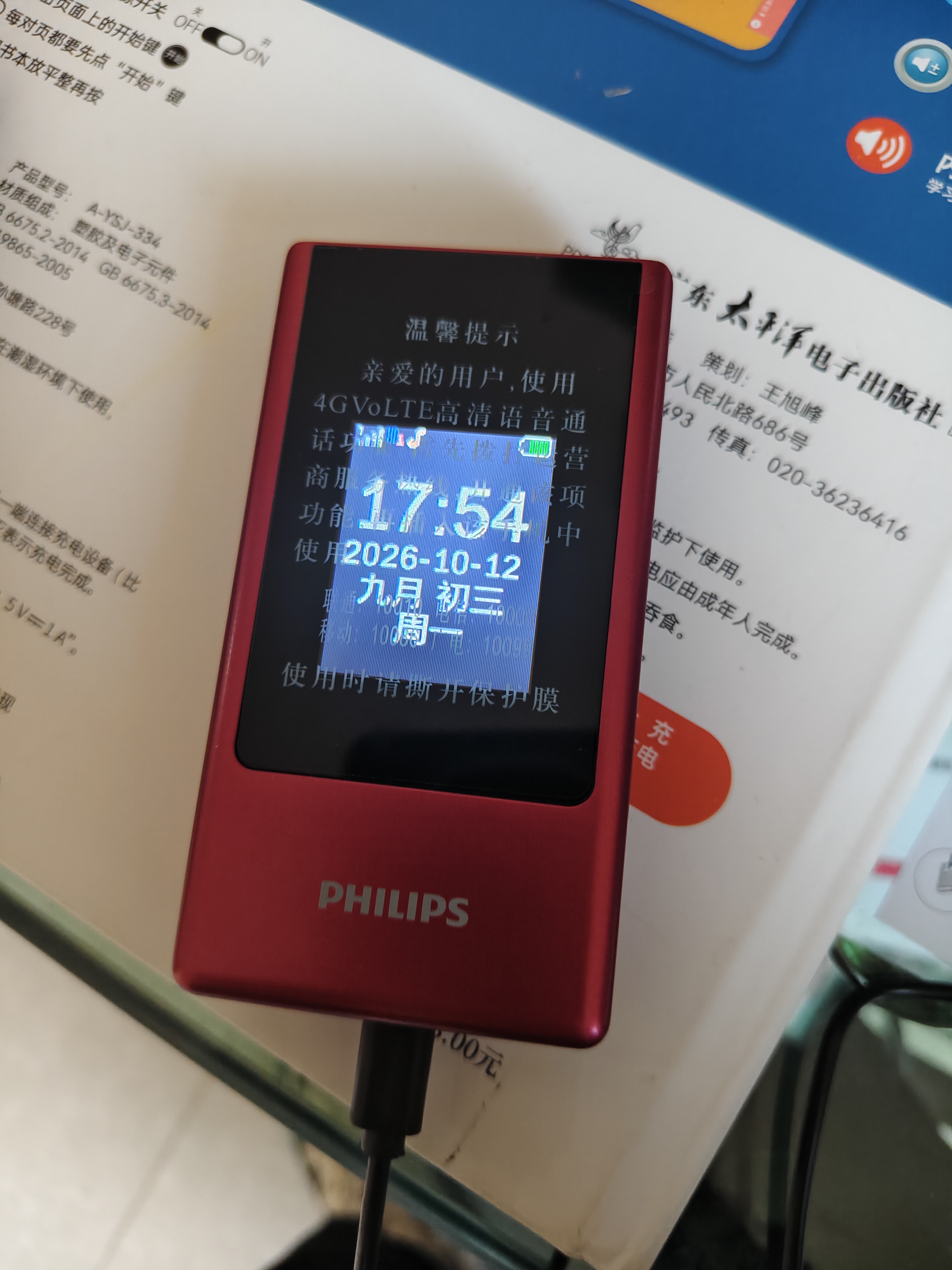 飞利浦（PHILIPS）V13P 海棠红 翻盖老人手机 移动联通电信4G全网通 双卡双待老年人手机大字大声音备用智能学生手机 实拍图