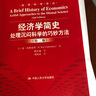 经济科学译丛·经济学简史：处理沉闷科学的巧妙方法（第2版） 实拍图