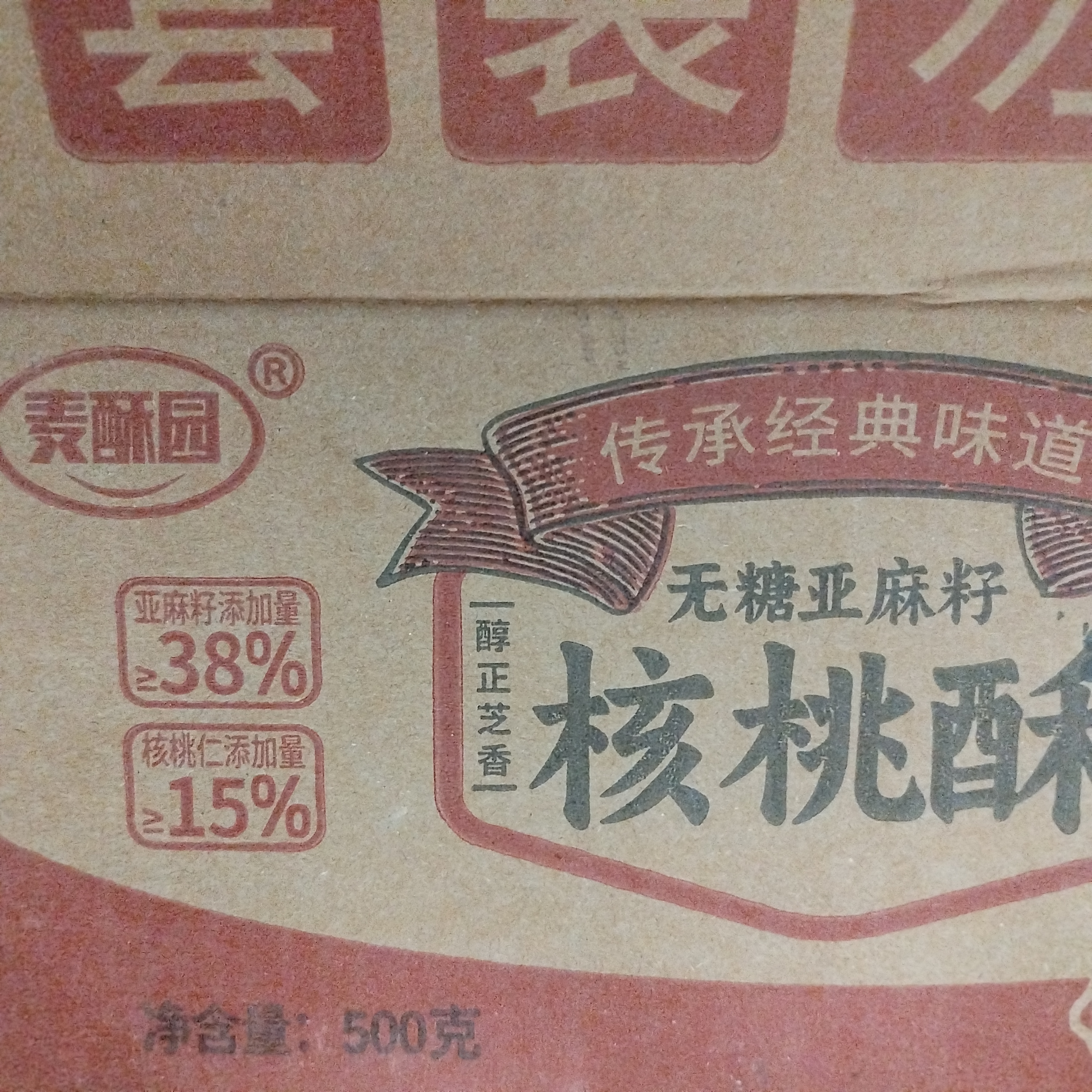 麦酥园无糖亚麻籽核桃酥花生黑芝麻休闲零食糕点心老人血糖独立包装500g 实拍图