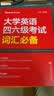 星火英语备考2026年12月大学六级英语考试真题集训含26年6月六级考试真题试卷大学英语六级真题集训狂刷试卷全套考试复习资料历年真题cet6级大学英语四六级词汇必备书单词本听力阅读理解翻译专项训练题 实拍图