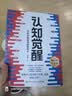 【包邮】认知觉醒：开启自我改变的原动力（智元微库出品）认知驱动畅销书 经管励志成长心理学管理书籍 暑假阅读 毕业礼物 升学礼物 实拍图