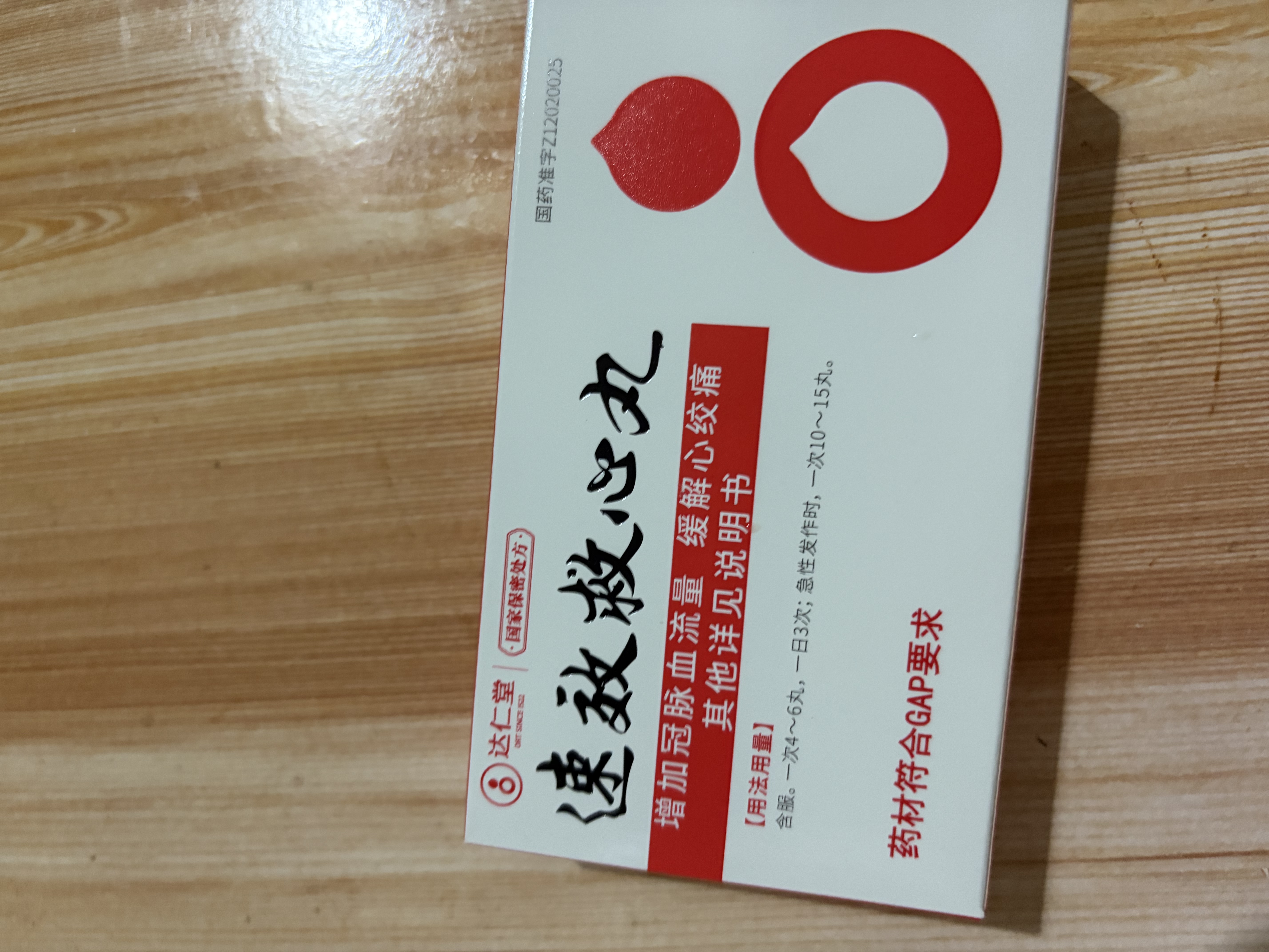 【原研药】[达仁堂] 速效救心丸 60丸*2瓶/盒 实拍图