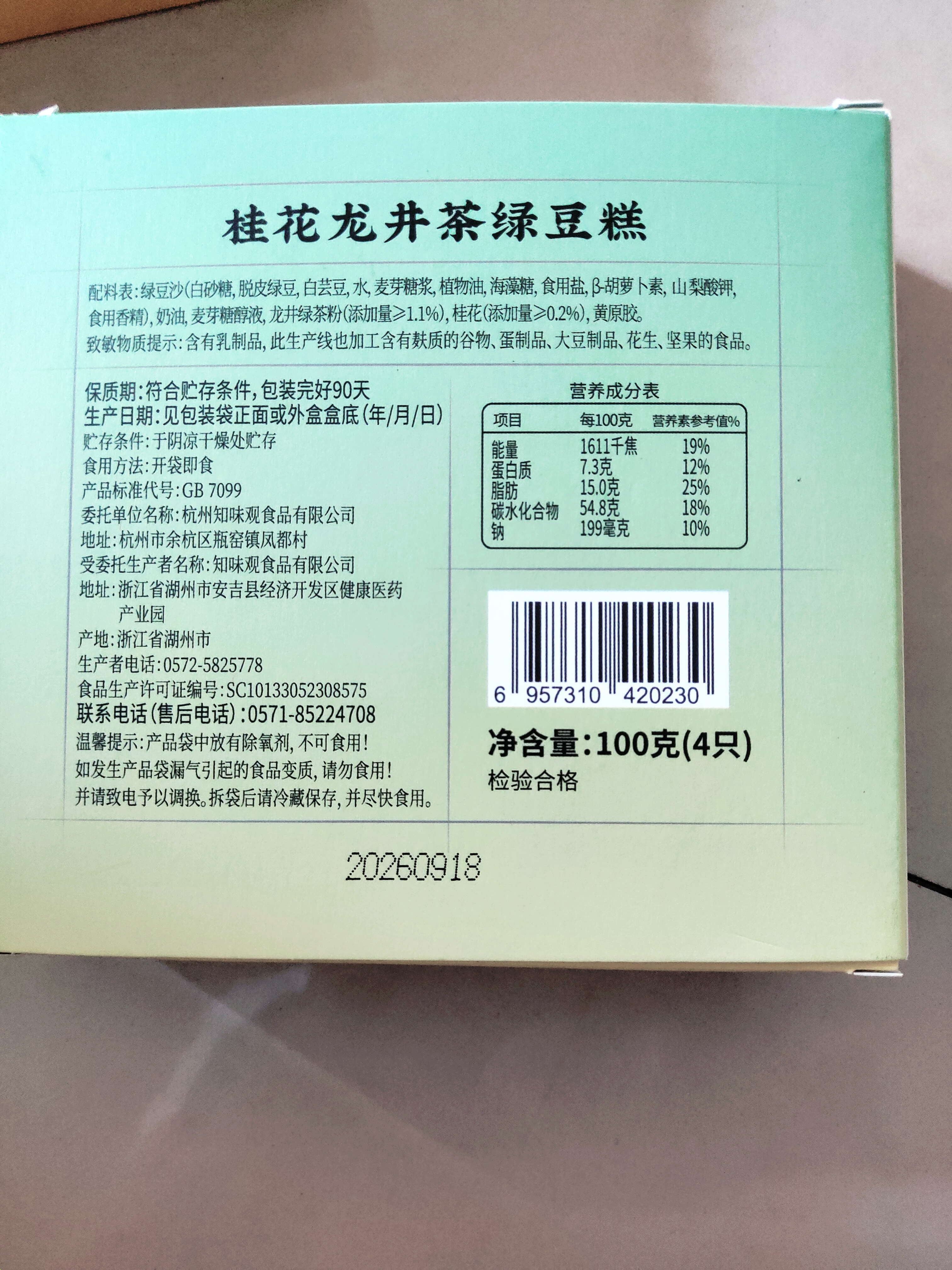 知味观绿豆糕桂花龙井绿茶味 杭州特产中华老字号糕点心伴手礼零食100g 实拍图