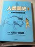 人类简史（知识漫画）（全2册） 【8岁+】 尤瓦尔·赫拉利等著 儿童科普 实拍图