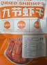 果勋九节虾干 即食大号烤虾干 净重1斤 70-80头 对虾干 零食 海鲜干货 实拍图