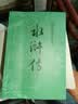 【人民文学出版社】四大名著原著 红楼梦三国演义西游记水浒传珍藏版 人民文学出版社正版无删减全套初高中小学生青少版 黑神话悟空 水浒传 全套2册【赠英雄谱】 实拍图