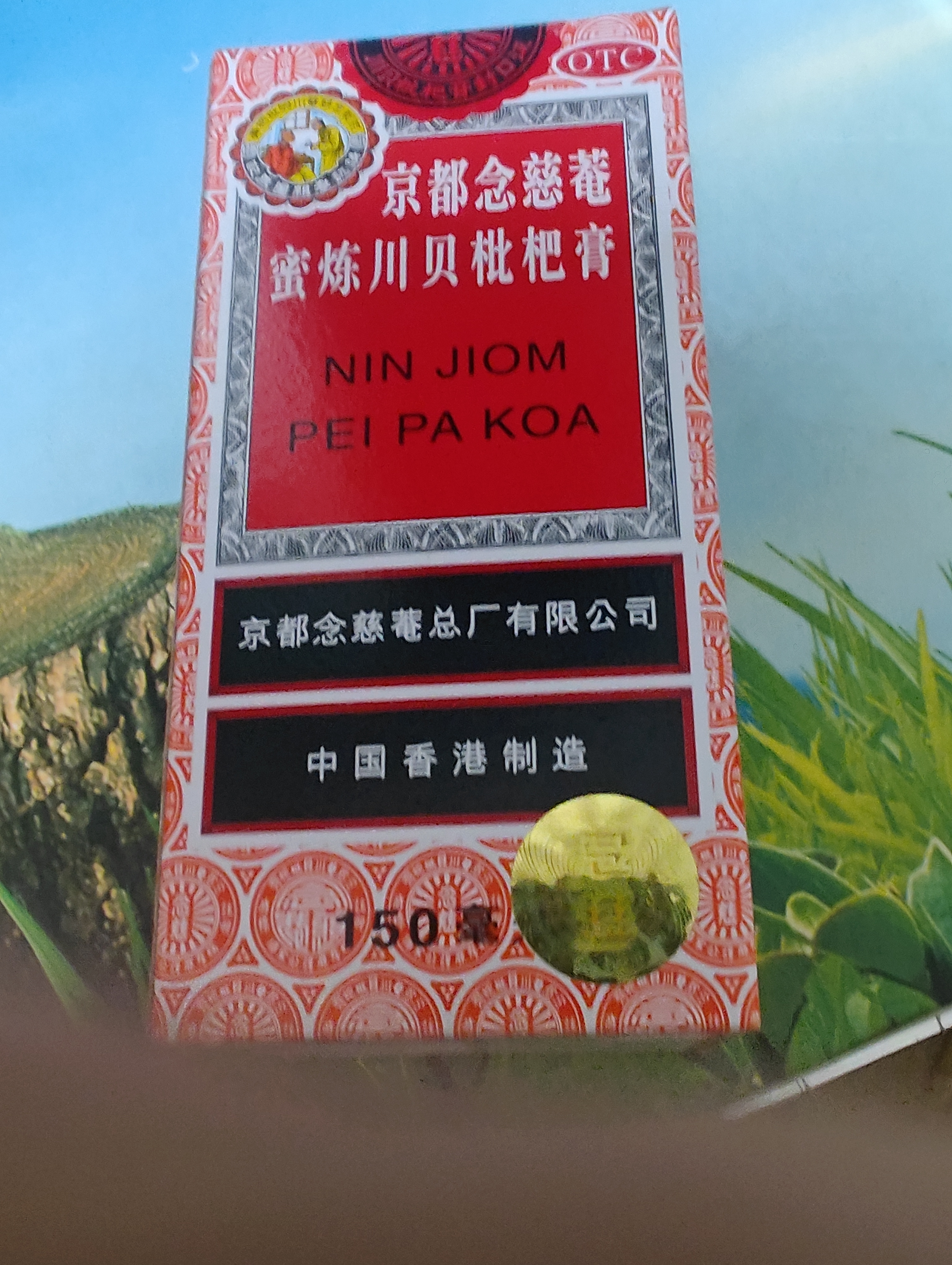 京都念慈菴 蜜炼川贝枇杷膏 150ml*1瓶/盒 单盒装 护嗓润喉 止咳化痰平喘 实拍图