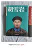 【官方正版】范蠡传+胡雪岩全传+沈万三全套3册从两度奇相到东方商圣看透财富的巨贾人物传记商学道商智慧经商书籍 创业生意企业管理经商个人创业商训书籍 全套3册范蠡+胡雪岩+沈万三 实拍图