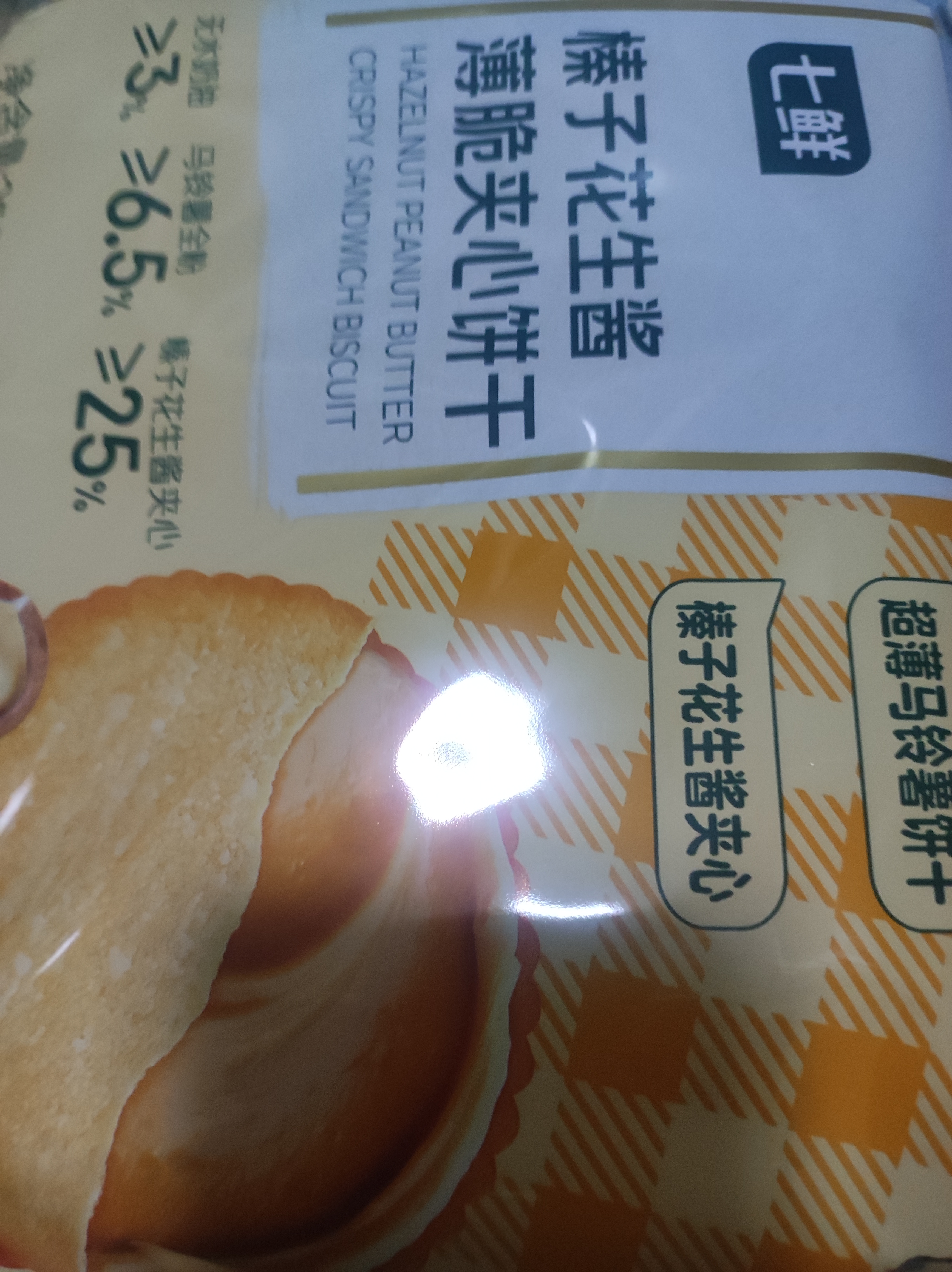 七鲜 榛子花生酱薄脆夹心饼干258g 实拍图