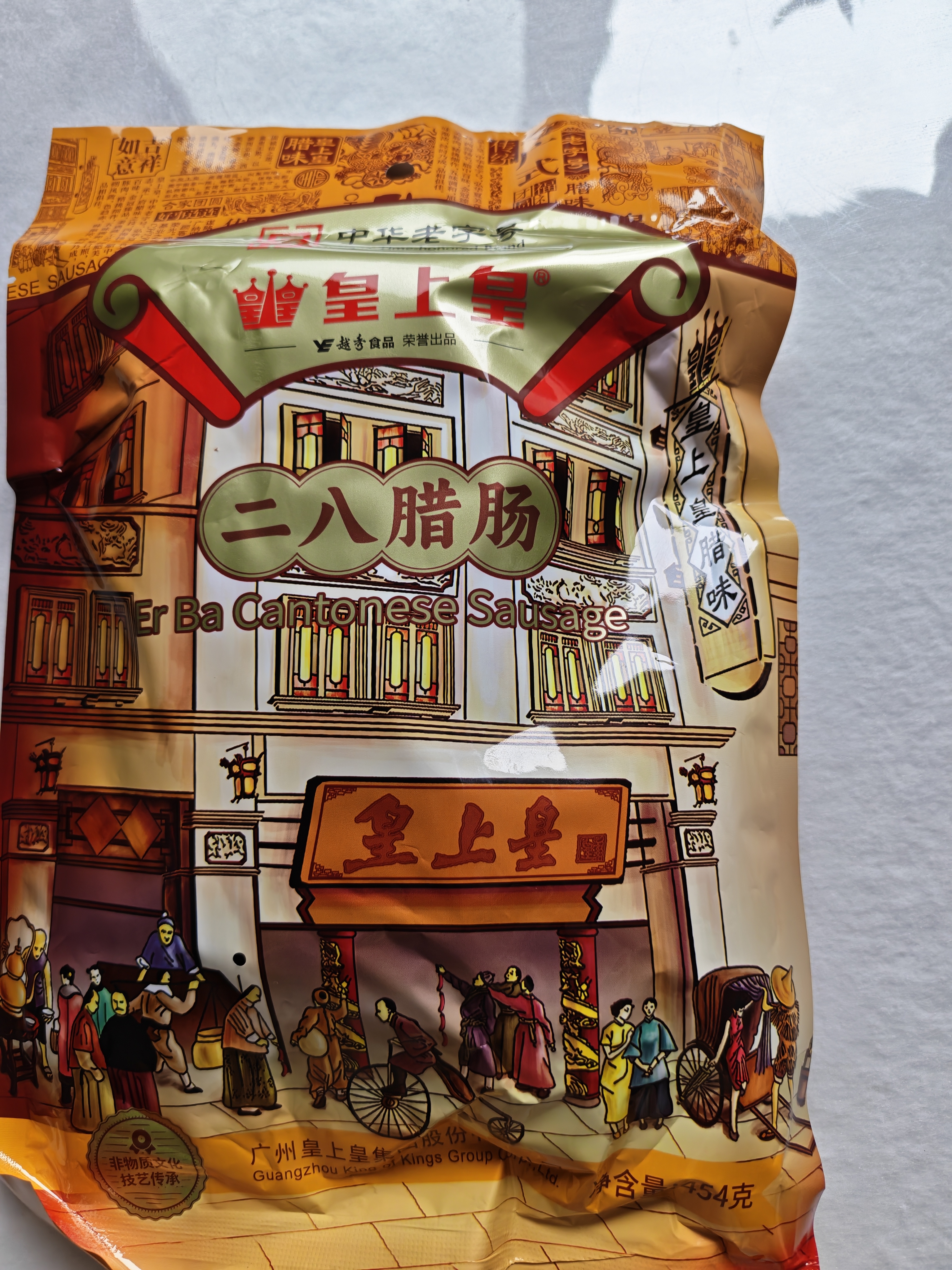 皇上皇特级二八腊肠广州腊味特产煲仔饭腊肠广味广东甜肠广式香肠454g 实拍图
