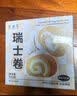 史迪芬全家人都能吃的瑞士卷双拼 750g12块（原味＋伯爵红茶）甜品甜点 实拍图
