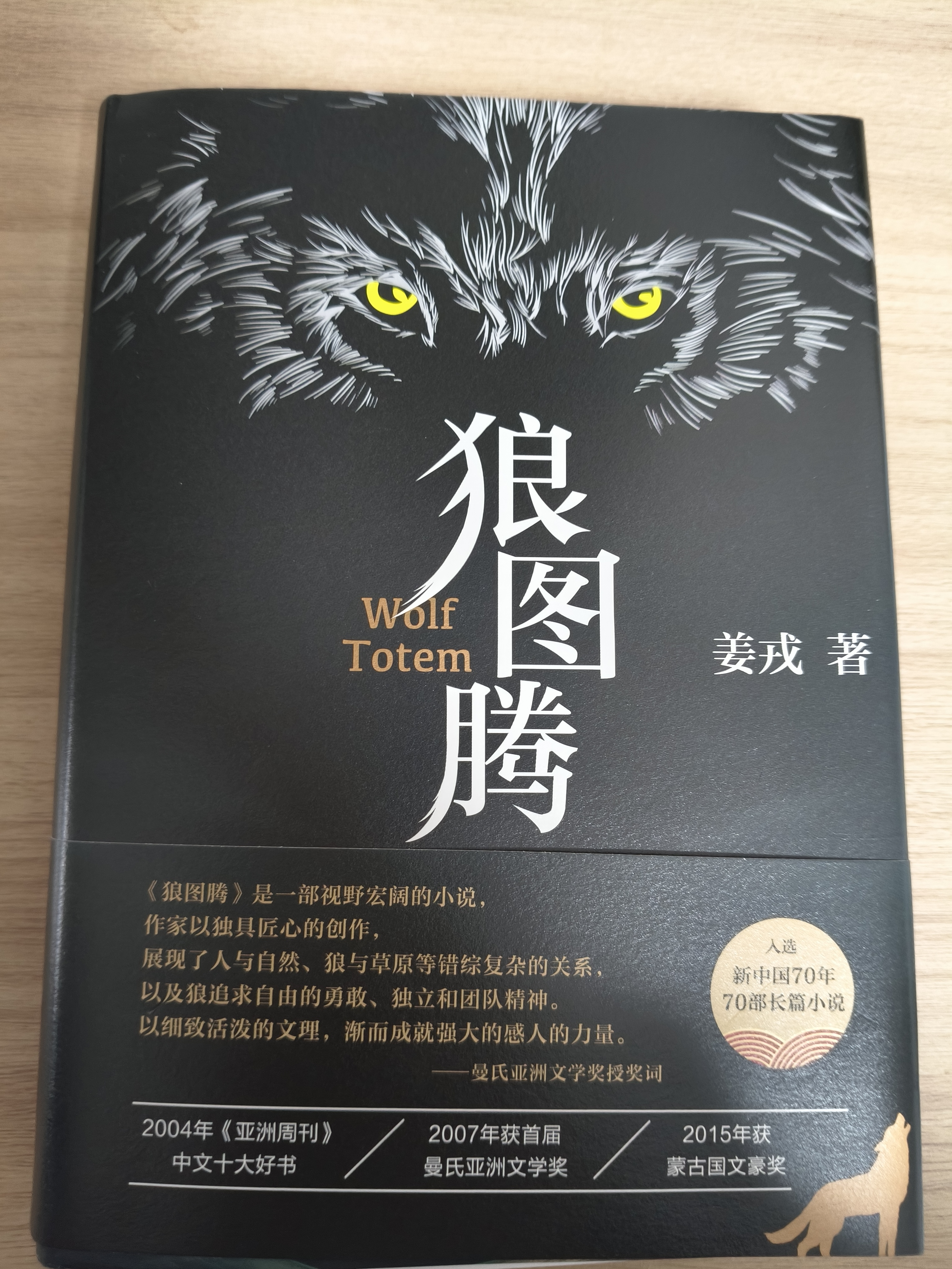 狼图腾 王俊凯推荐经典小说 入选人大附中等多所名校课堂精讲书目 重返狼群 小说 实拍图