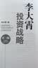 印签版典藏版李大霄投资战略第三版 谈价值投资 谈投资趋势 谈如何找到适合自己的投资方式和投资心态 投资黄金投资 投资白银投资 金融黄金 金融白银 正版 李大霄投资战略京东自营 实拍图