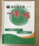 2026秋适用一课一练 八年级数学（新教材）（第一学期） 实拍图