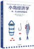 小岛经济学 罗辑思维推荐 鱼 美元和经济的故事 通俗易懂的经济学 中信出版社投资的艺术 格兰投研 实拍图