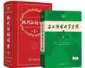 商务印书馆现代汉语词典第7版+古汉语常用字字典第6版 实拍图